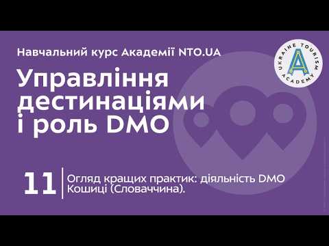 Лекція 11. Огляд кращих практик: діяльність DMO Кошиці (Словаччина).