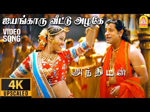 ஐயங்காரு வீட்டு அழகே Iyengaaru Veetu Azhage - 4K Video Song | Anniyan | Vikram | Harris Jayaraj