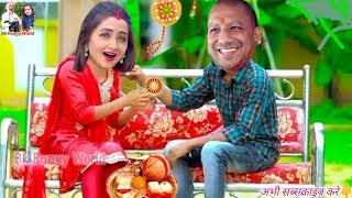 #Happy_Raksha_Bandhan आदित्यनाथ को राखी बांध दिया काजल Happy Raksha Bandhan @funny#rakhi_ka_video