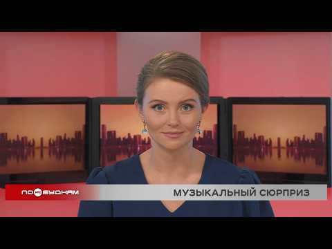 Новости ПО БУДНЯМ 12.05.2026