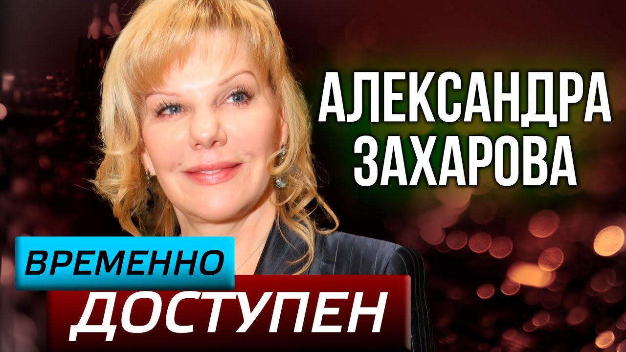 Александра Захарова о закулисном детстве, Андрее Миронове и отравлении Ленкомом