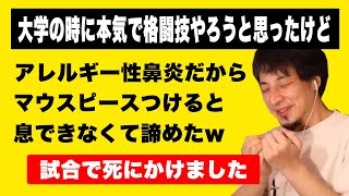 【ひろゆき 切り抜き】ひろゆきが本気でやろうと思った格闘技をやめた理由【論破】