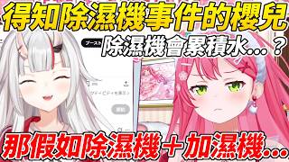 前有櫻兒不知道加濕器要加水，後有大小姐不知道除濕機要倒水，於是MIKO想出了一個天才(?)般的點子ww【櫻巫女／さくらみこ 】【ホロライブ切り抜き】【HOLOLIVE中文】
