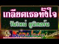 เกลียดเธอทั้งใจคาราโอเกะ วันใหม่ ย�