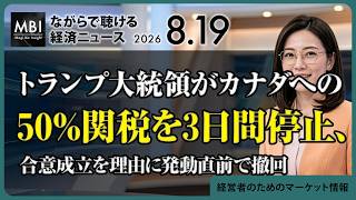 2026/08/19の経済ニュース10選 - トランプ大統領がカナダへの50%関税を3日間停止、合意成立を理由に発動直前で撤回