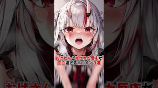 ㊗️40万再生!!おばさん呼びされた時の反応がおもしろ過ぎるホロメン３選【ホロライブ/ホロライブ切り抜き】#vtuber #hololive #ホロライブ切り抜き