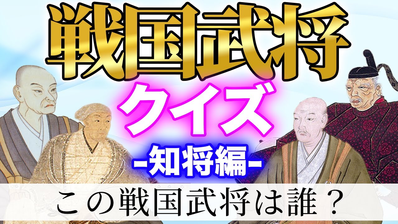 戦国武将クイズ！この武将はだれ？知将編（日本史・戦国時代・歴史クイズ）
