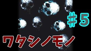 【ゆっくり実況】ワタシノモノ ♯5