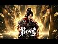 更新第9季 万妖图录 第1 9季 穿越成大唐普通少女 斩杀妖魔即可摹其形态 夺�