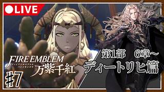 【♯7】運命を導き世界を救え！ファイアーエムブレム万紫千紅初見プレイ【ネタバレ注意】ディートリヒ篇