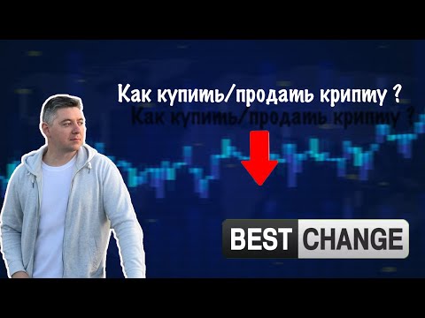 #Инструкция | Продать и купить криптовалюту | #Bestchange