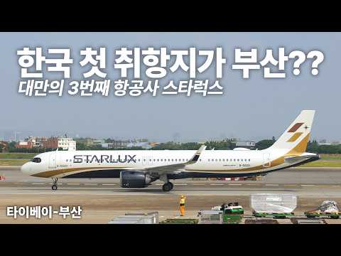 스타럭스항공의 한국 취항! 대만의 세 번째 럭셔리 FSC 항공사