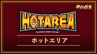 【ホットエリア】 ボーナス楽曲メドレー