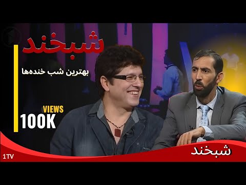 خنده‌های شگفت‌انگیز شبخند