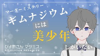 【マーダーミステリー】「ギムナジウムには美少年しかいない」HO2デイヴィット：ひなぴよ[酢]視点【 #ぴよ酢さんマダミス 】※ネタバレ注意