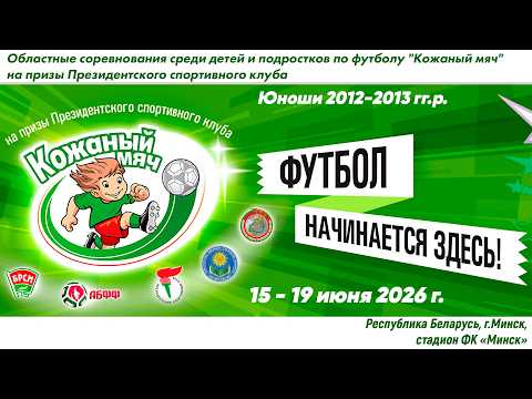 15.06.2026. КМ-Мин. Ю-12-13. Центральный р-н - Первомайский р-н