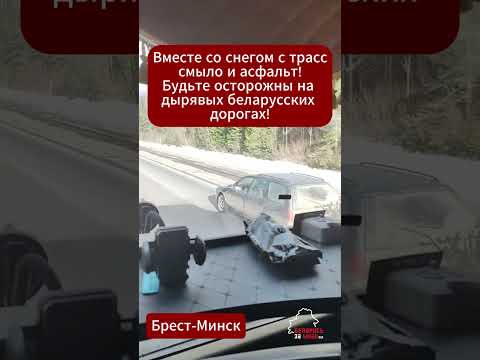 Колёса остаются в ямах! Что происходит на дорогах после зимы в Беларуси?  #беларусь #дороги #ямы