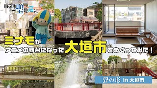 ミナモの聖地巡礼　～「聲の形」の舞台　大垣市～