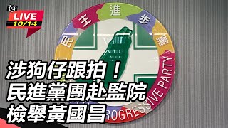 涉狗仔跟拍！民進黨團赴監院檢舉黃國昌