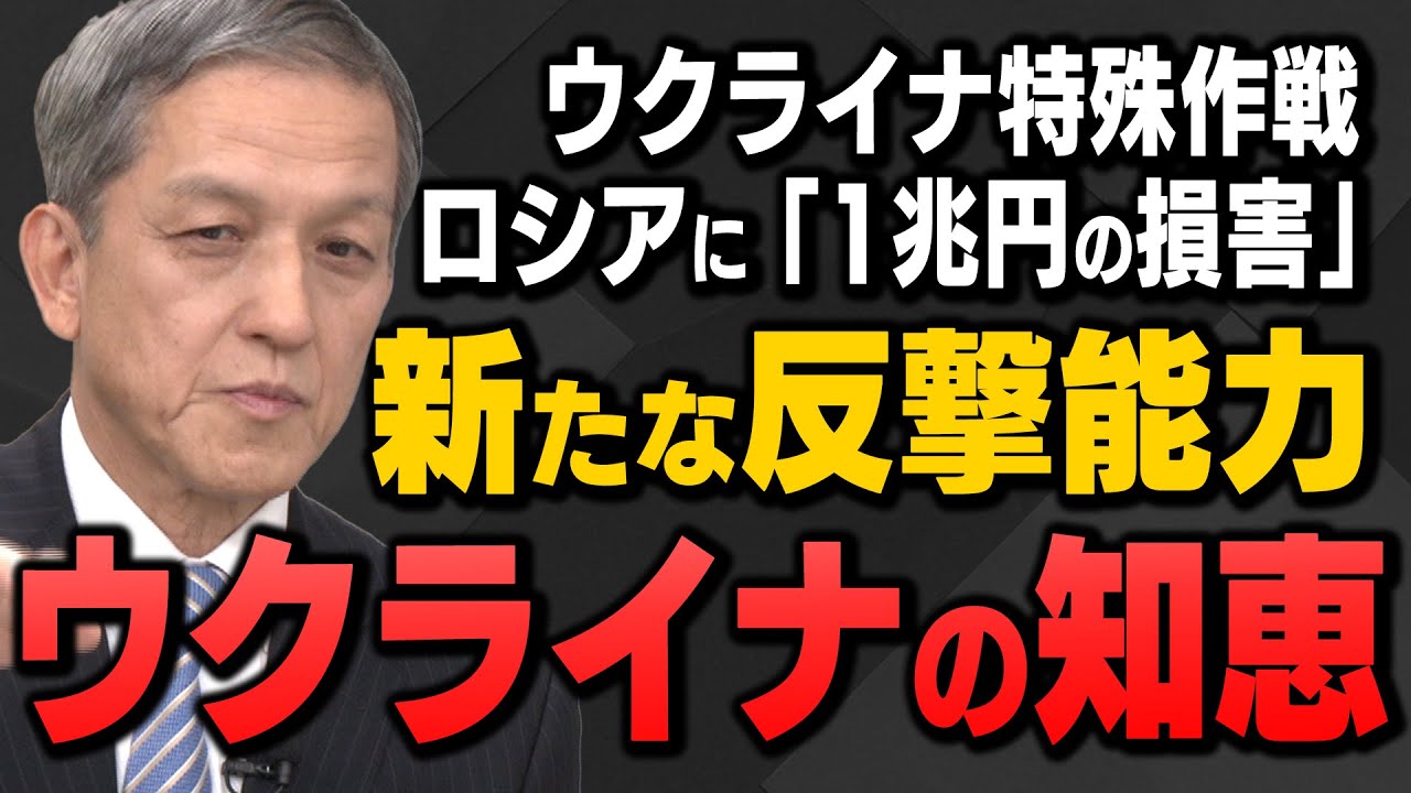 ウクライナ特殊作戦、ロシアに「1兆円の損害」岩田清文元陸上幕僚長が解説！ウクライナの反撃の知恵とは！？