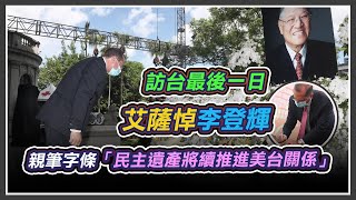 緬懷李登輝　美衛生部長赴台北賓館弔唁