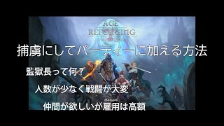 【age of reforging】捕虜にしてパーティーに加える方法 #ageofreforging