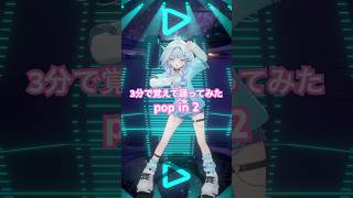 水宮枢 - POPin2 ／3分で踊ってみた #ホロライブ  #vtuber #dance