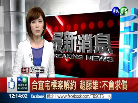 趙藤雄抗告駁回 3聲明公開致歉