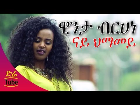 Ethiopia - Winta Birhane - Nay Himamey [NEW Official Music Video 2016]