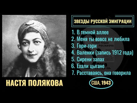 НАСТЯ ПОЛЯКОВА - Королева цыганской песни. "ВАЛЕНКИ" - первое исполнение (1912) и другие романсы.