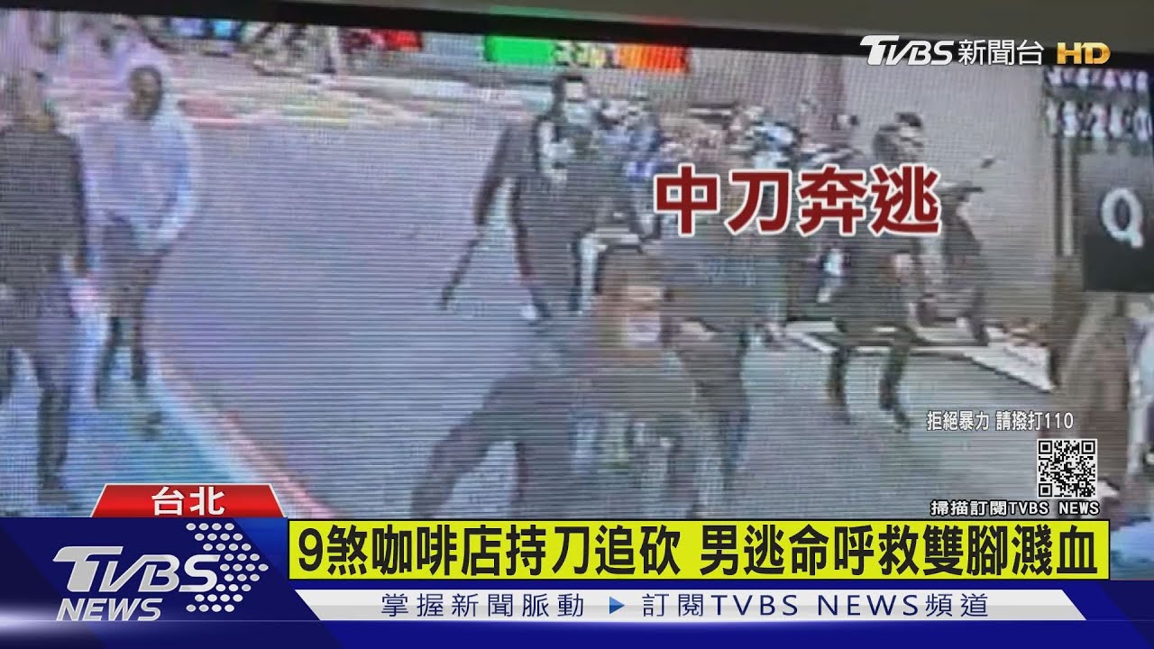9煞咖啡店持刀追砍　男逃命呼救雙腳濺血
