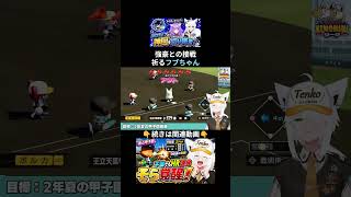 強豪校に3点差をつけられ、最後の攻撃にすべてを託す白上フブキ#パワプロケモミミリーグ【ホロライブ⧸白上フブキ】