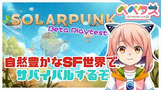 【SolarPunk】ソーラーなパンクでサバイバルするのだ [Beta Playtest]【2026/01/24】
