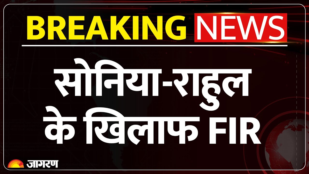 National Herald Case: Sonia- Rahul Gandhi के खिलाफ FIR | Sam Pitroda | ED | Breaking News
