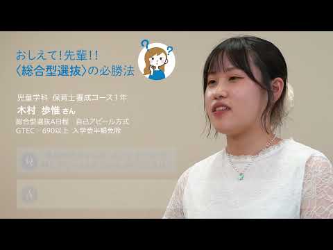 【おしえて! 先輩!!〈総合型選抜〉の必勝法】児童学科 保育士養成コース