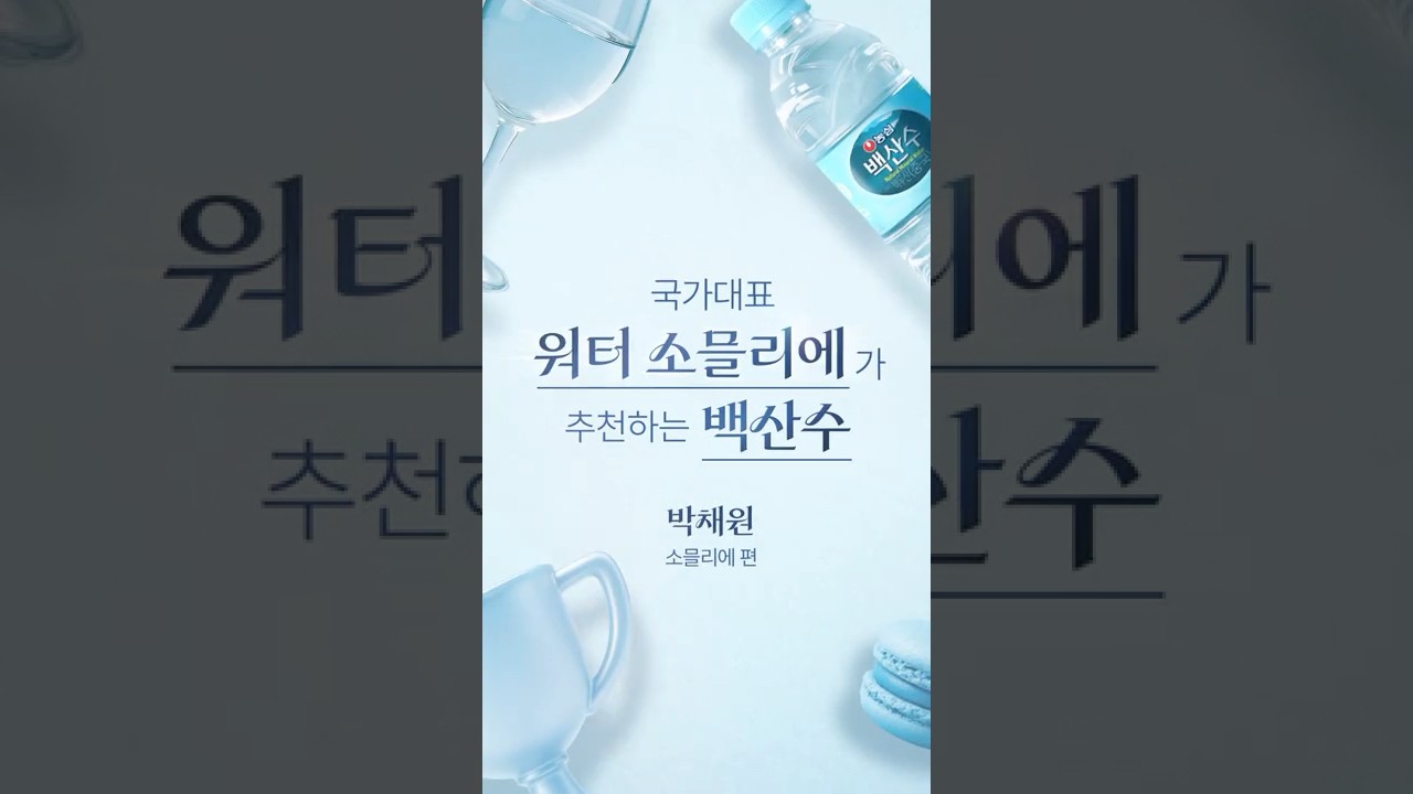 국가대표 워터 소믈리에가 추천하는 물, 백산수 | #백산수 #소믈리에 #워터소믈리에