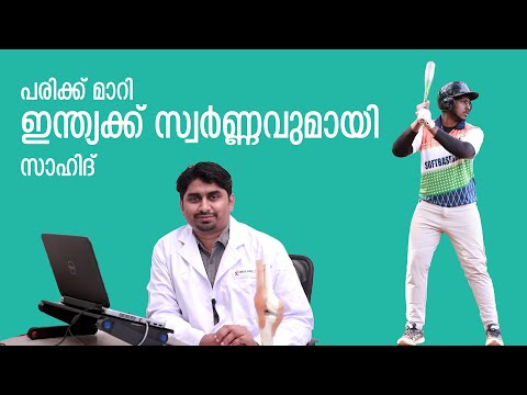 സാഹിദ് ഇനി കൂടുതൽ കരുത്തോടെ രാജ്യത്തിന് വേണ്ടി കളിക്കും | KIMS Alshifa Perinthalmanna