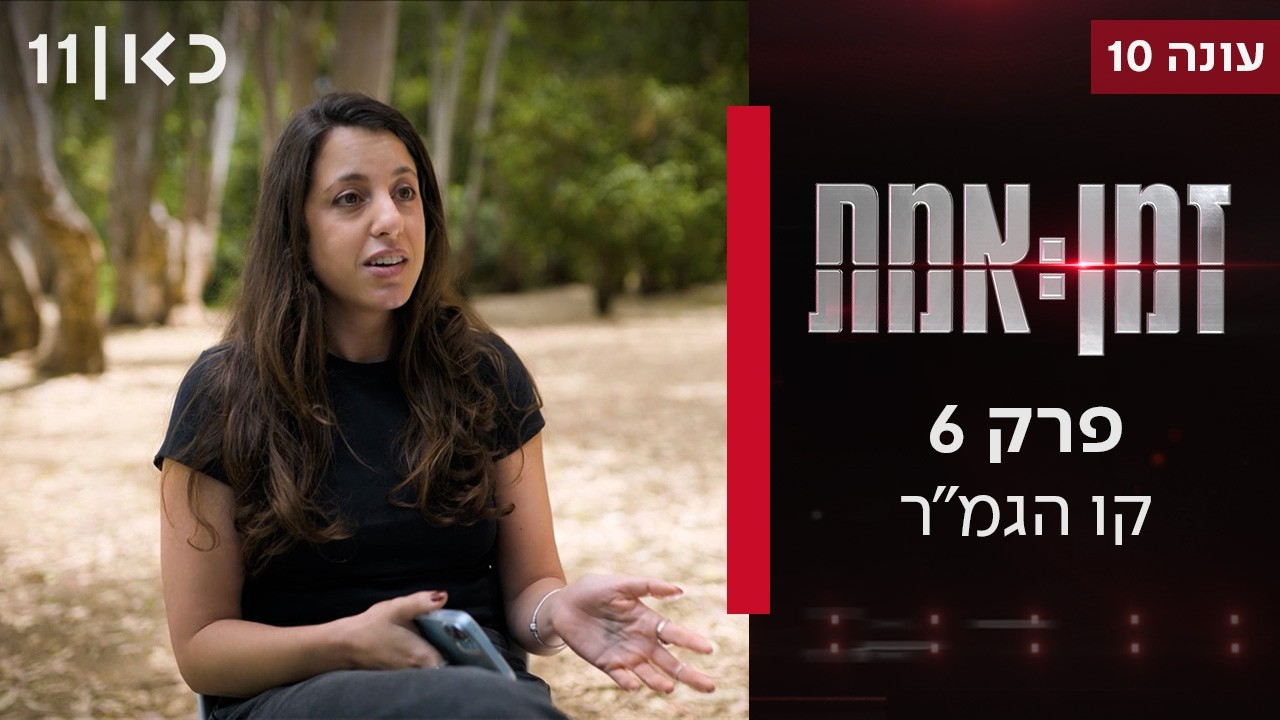 זמן אמת עונה 10 | קו הגמ"ר - האם צה״ל איבד שליטה על חלק מהחיילים ביהודה ושומרון?