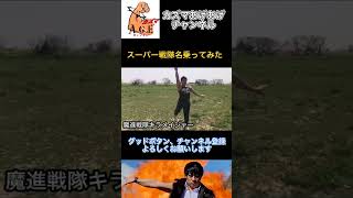 【名乗ってみた】魔進戦隊キラメイジャー【スーパー戦隊】