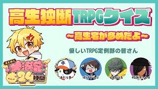 たかおのTRPG＆高生宅クイズ with 定例部【#高生紳士大満足の24時間】
