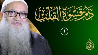 صورة ذم قسوة القلب | أ.د أحمد النقيب