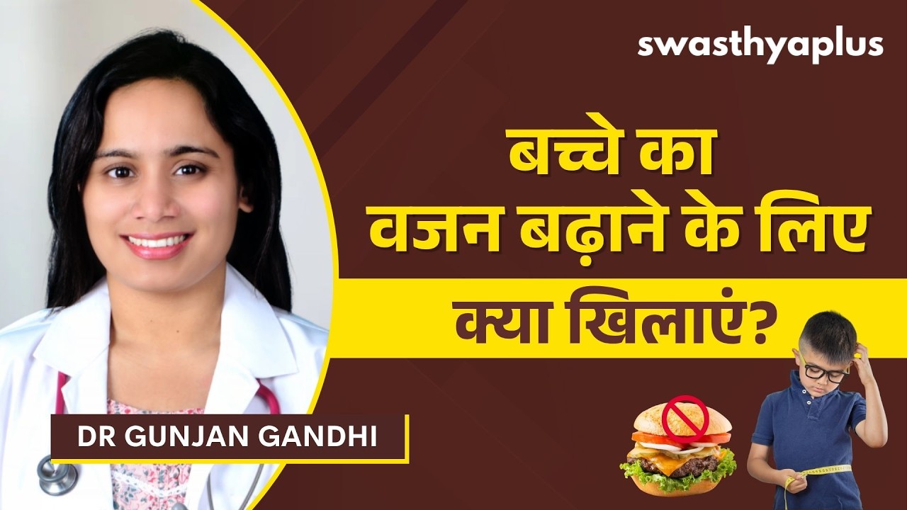 क्या आपके बच्चे का वज़न सही बढ़ रहा है? | Healthy Weight Gain in Children, Hindi