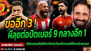 เทียร์ 1 ยันเองผีจัดอีก 3 หน้าเบอร์ 9 เป้าหลัก บรูโน่แจงยิบเหตุปัดอัลฮิลาล #แมนยู #ด่วน