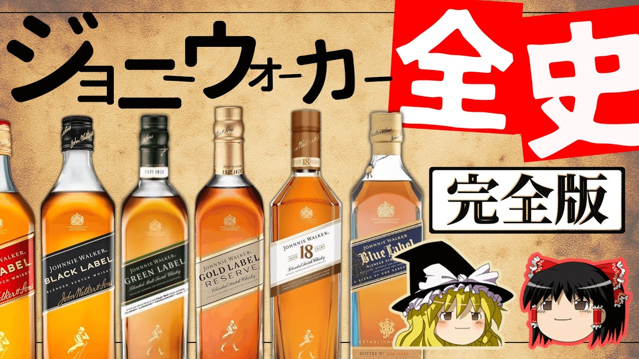 【ゆっくり解説】ジョニーウォーカー全史（完全版）　全ラインナップを超解説！