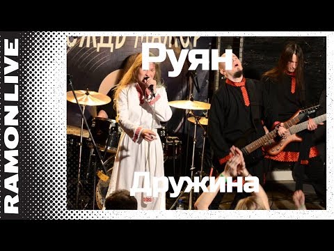 Руян - Дружина (Дождь-мажор 10.04.2016)
