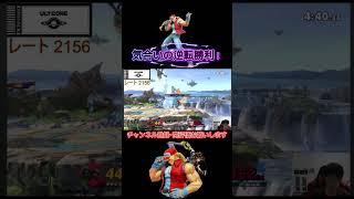 【スマブラSP/SSBU】危機的状況から大逆転勝利を決めるJYテリー #スマブラSP #SSBU #テリー #JYテリー