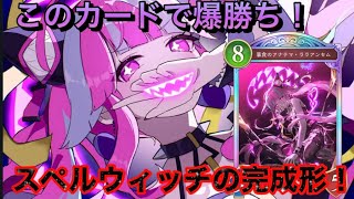 【シャドバWB】爆連勝！ララアンセムが強すぎる