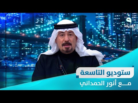 شاهد بالفيديو.. ستوديو التاسعة: ساعة الشعب العراقي بتاريخ 16-3-2023