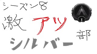 【Apex】シーズン8激アツシルバー部 #3
