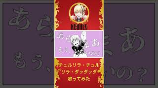 #チュルリラ・チュルリラ・ダッダッダ #歌ってみた #新人歌い手 #歌い手 #切り抜き #おすすめにのりたい #和田たけあき #結月ゆかり #shorts #short
